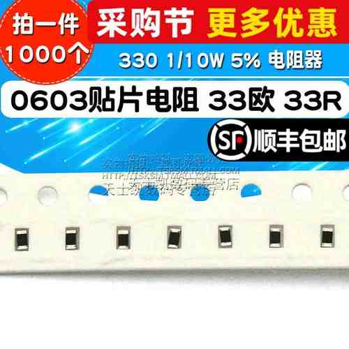 0603贴片电阻 33欧 33R 330 1/10W 5% 电阻器 (1000个)