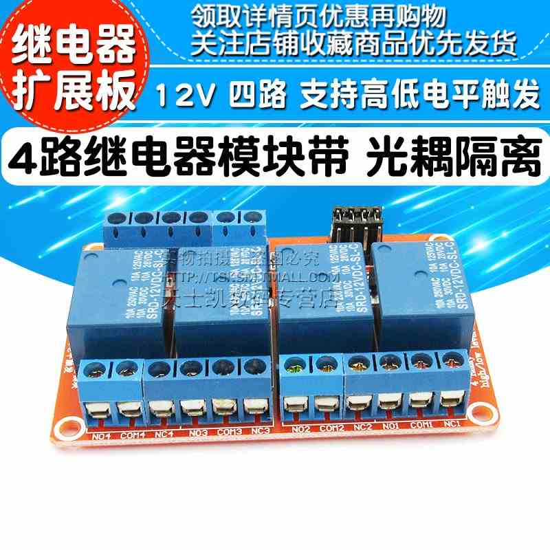 4路继电器模块 带光耦隔离 支持高低电平触发 12V 四路