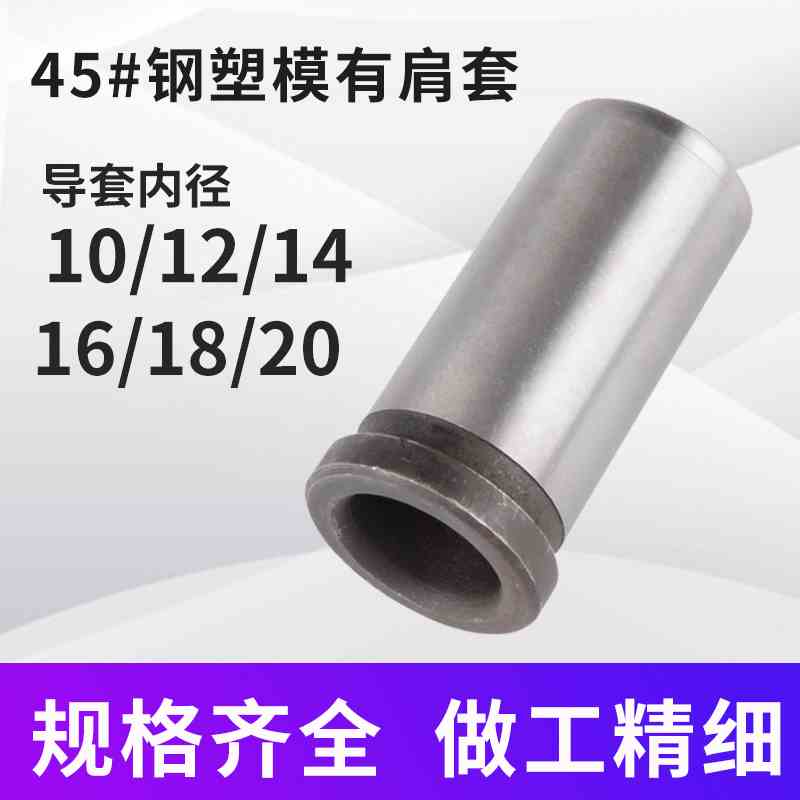 45#钢塑胶模有肩导套钢套衬套轴套导柱套内径10/12/14/16/18/20