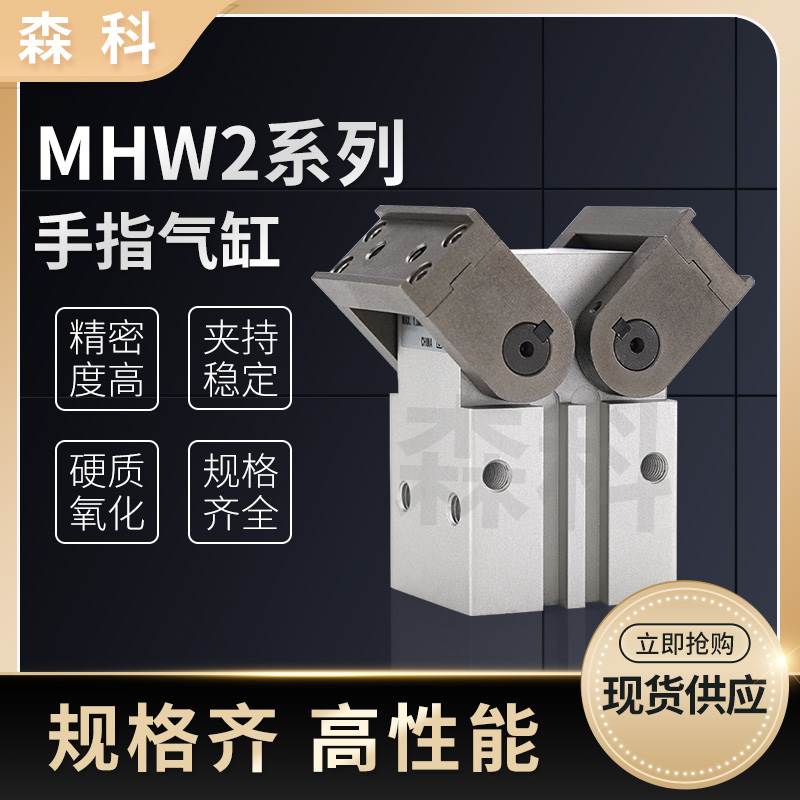 气动180度开闭型齿轮式手指气缸MHW2-20D/25D/32D/40D