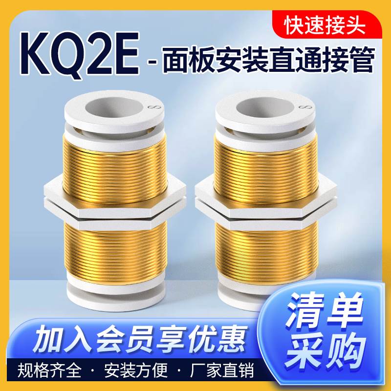 气动快插PM隔板直通穿板快速接头SMC型KQ2E-04/06/08/10/12/16-00