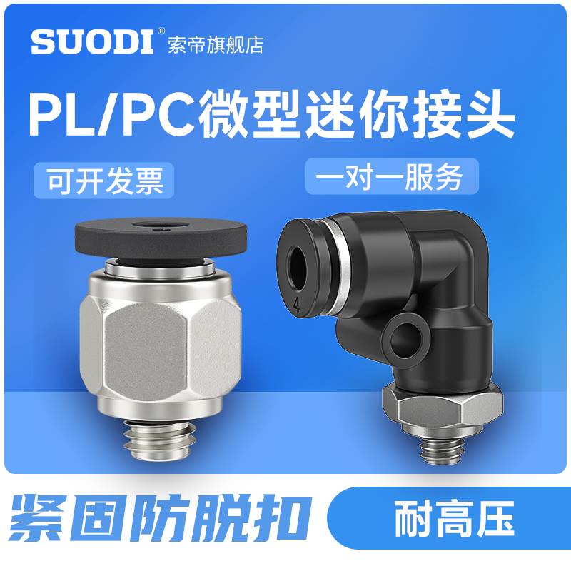 迷你小型快插接头气动微型直通PC3-M3 PL4-M5 POC6-M5二通PL4-M5