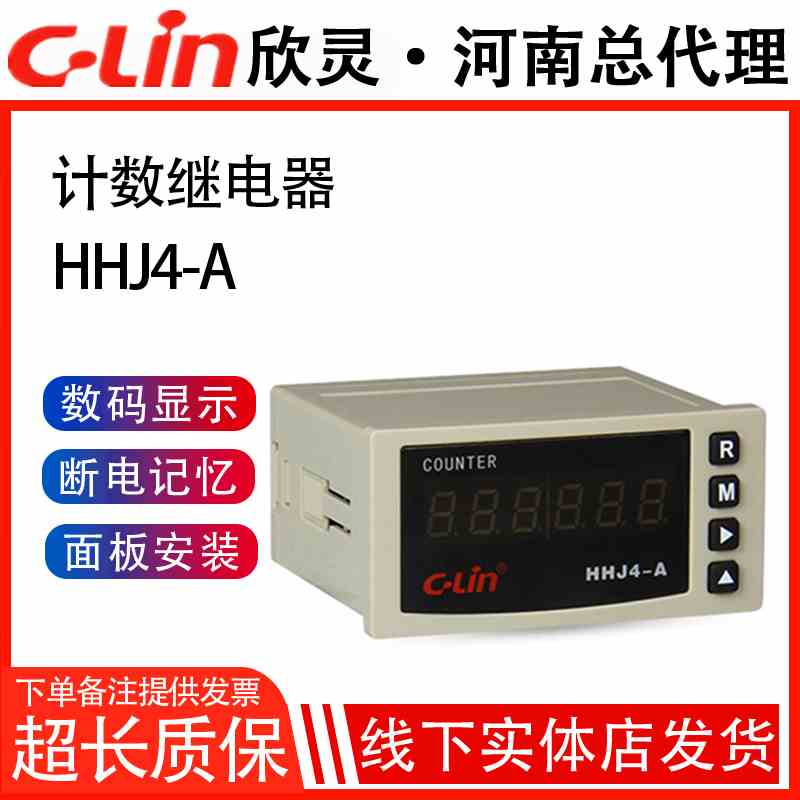 欣灵牌计数器HHJ4-A 6位数显N C F制式可调停电记忆AC220V/DC24V