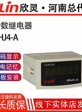 欣灵牌计数器HHJ4-A 6位数显N C F制式可调停电记忆AC220V/DC24V