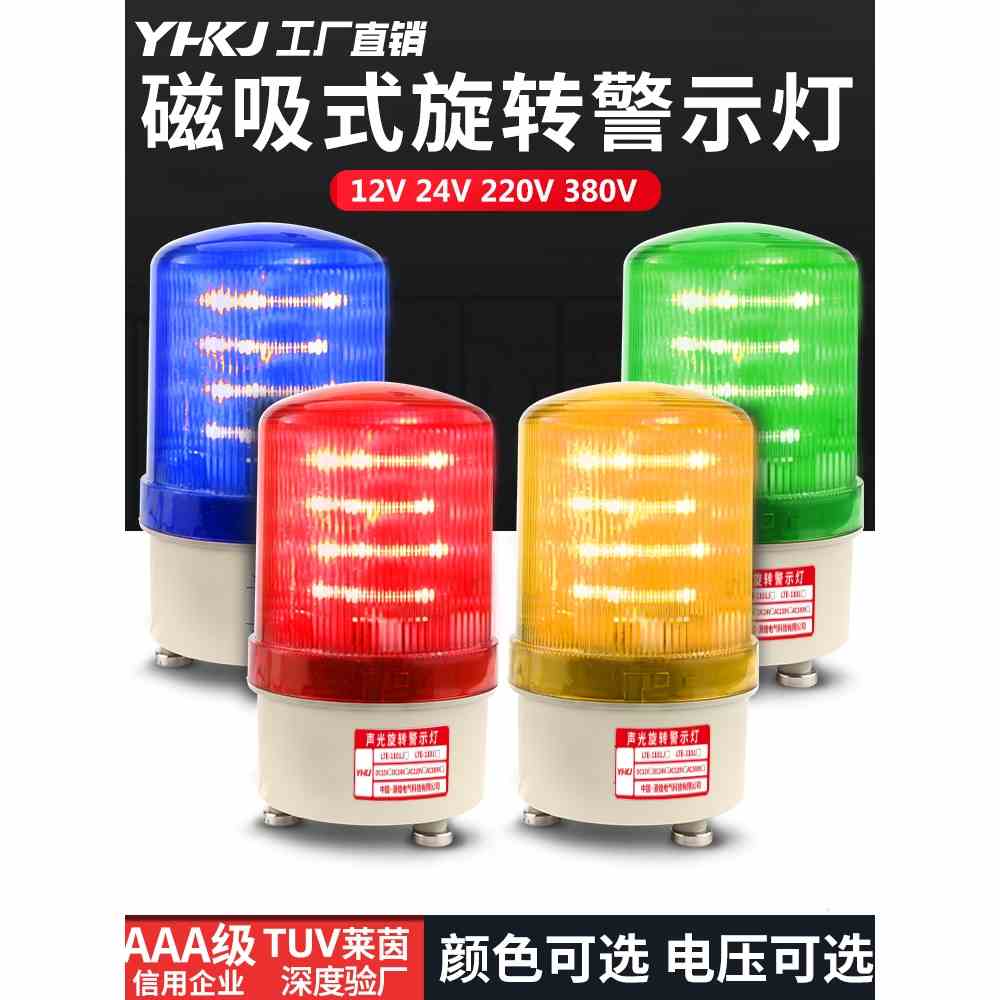 LED-1101J旋转爆闪警报闪烁灯声光报警器220V24V岗亭警示灯磁吸