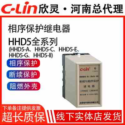欣灵断相与相序保护继电器HHD5-D(XJ3-G)HHD5-E/-C-A XJ5 XJ2三相