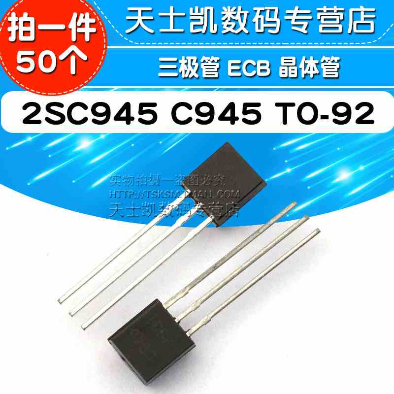 2SC945 C945 TO-92 三极管 ECB 晶体管(50个)