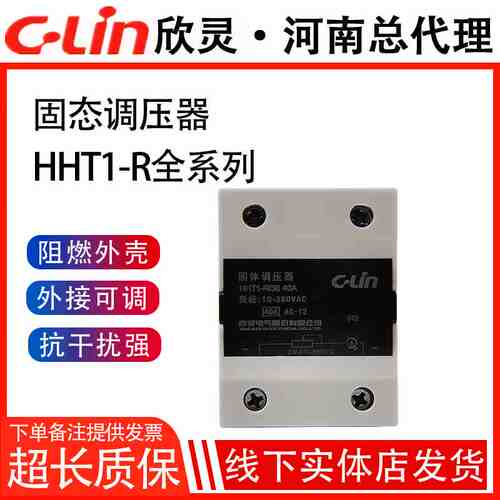 欣灵单相固态调压器HHT1-R/22 HHT1-R/38(SSR-VA)10A25A40A80固体