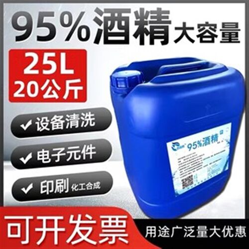 工业酒精95度机械清洗大桶装40斤高浓度电器仪器清洁25L