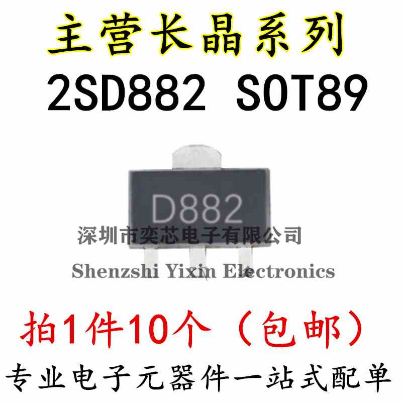 全新原装长电 2SD882 长晶 NPN三极管 D882 3A/40V 直插TO-126