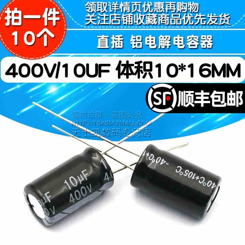 电解电容 400V/10UF 体积 10*16MM 直插 铝电解电容器(10个)