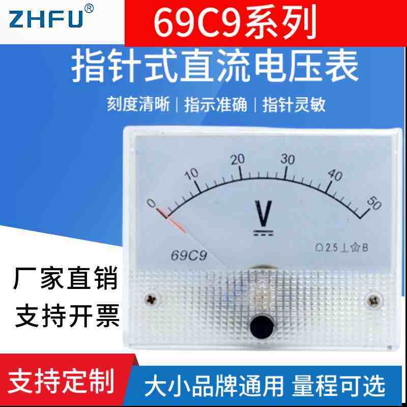 69C9指针式直流电压仪表50V10V100V150V250V300V500V伏特板表头