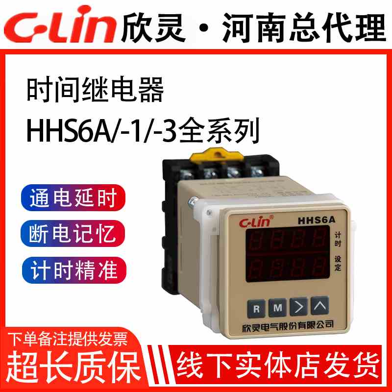 欣灵时间继电器HHS6A启动延时220v带复位导轨数显外接1-3开关定时