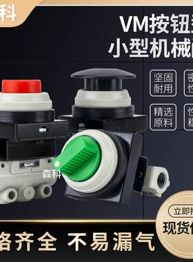 气动按钮开关手动阀 机械阀VM130-01-33A两位三通VM120-01-32/34A