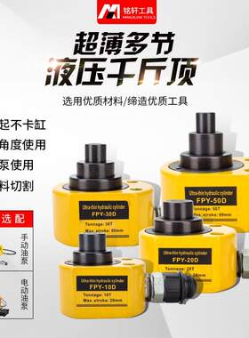 多节式液压千斤顶超薄型分离式千金顶FPY-10T20T30T50T两件式油压