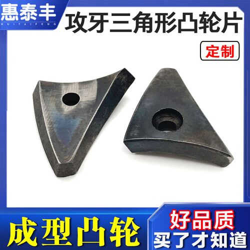 自动车床成型凸轮45#钢加硬攻牙三角形凸轮片 定制凸轮片