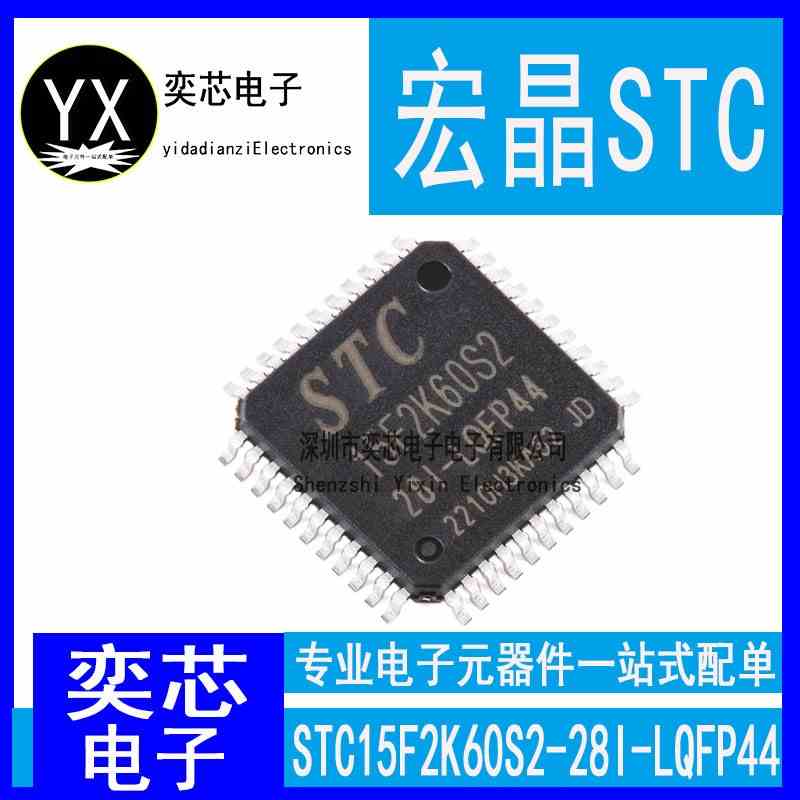 全新原装宏晶15F2K60S2 贴片 STC15F2K60S2-28I-LQFP44单片机芯片