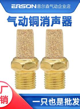 意尔森ERSON气动元件铜消声器BSL电磁阀手转阀气缸消音器