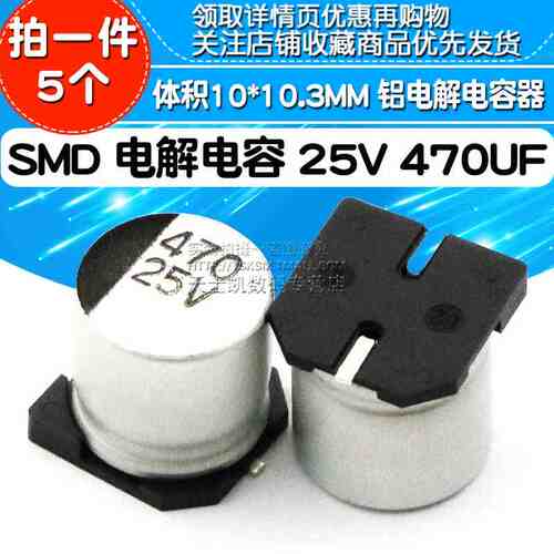 贴片 SMD 电解电容 25V 470UF 体积10*10.3MM 铝电解电容器(5个)