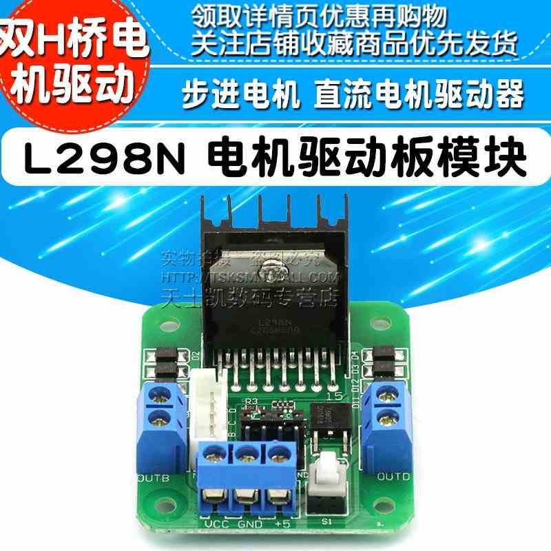 L298N 电机驱动板模块 步进电机 直流电机驱动器
