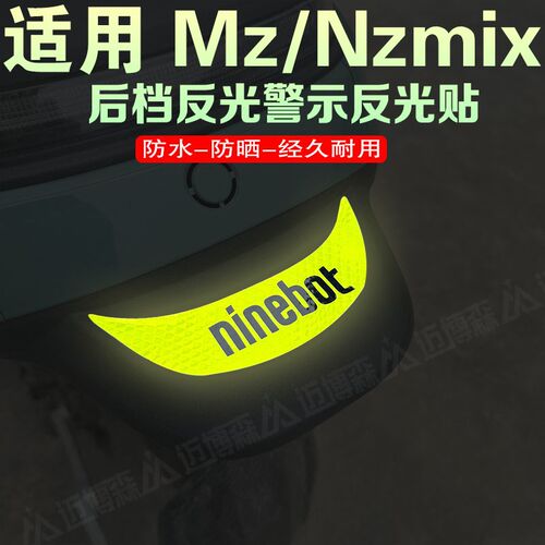 适用九号Mz/Nzmix电动创意后挡泥板装饰反光车贴划痕遮挡贴纸配件