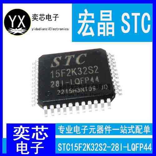 全新原装STC STC15F2K32S2-28I-LQFP44 宏晶单片机 STC15F2K32S2