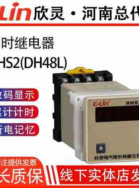 欣灵牌数显累时器/计时器HHS2（DH48L) 含座 AC220V/DC24V
