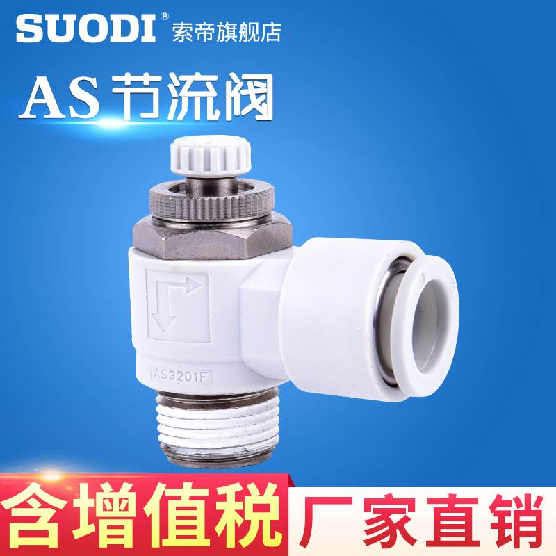 AS1201F/AS2201F/M3/M5/01/02-03/04/06/08/10节流阀气管接头