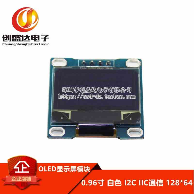 0.96寸 白色 I2C IIC通信 128*64 OLED显示屏模块 提供例程