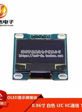 0.96寸 白色 I2C IIC通信 128*64 OLED显示屏模块 提供例程