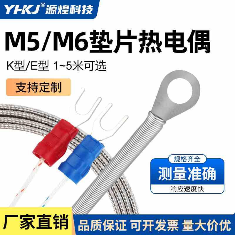 热电偶K/E/J型垫片式贴片式孔径M6M5可选温度传感器感温线