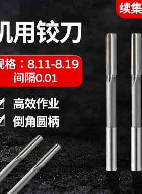 HSS直柄机用铰刀8.11 8.12 8.13 8.14 8.15 8.16 8.17 8.18 8.19