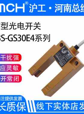 沪工槽型光电开关红外线感应传感器E3S-GS30E4/E2/P1/P2/E42/P12