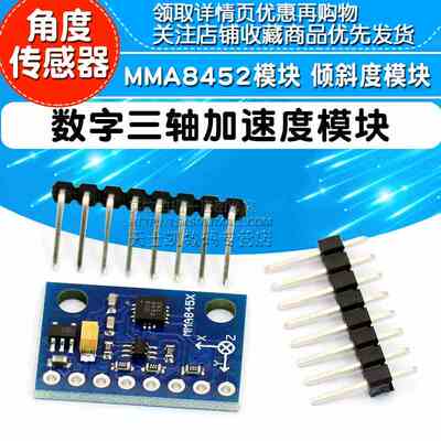 MMA8452 数字三轴加速度模块 角度传感器模块 倾斜度模块