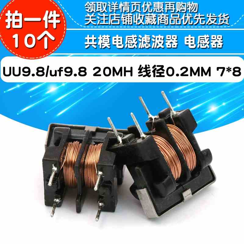 UU9.8/uf9.8  20MH 线径0.2MM 7*8 共模电感滤波器电感器  (10只)