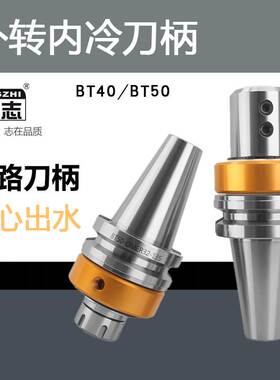 外转内冷刀柄BT40/BT50-OMS4050OMER2532中心出水油路U钻无轴承款