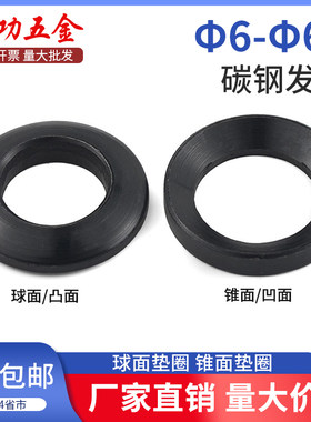 发黑GB849球面垫圈和GB850锥面垫圈凹凸垫片6-64