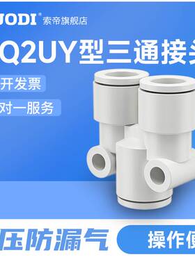 气管快插直通三通弯头KQ2U04-00/KQ2U12-00/KQ2U06-00/KQ2U08-00A