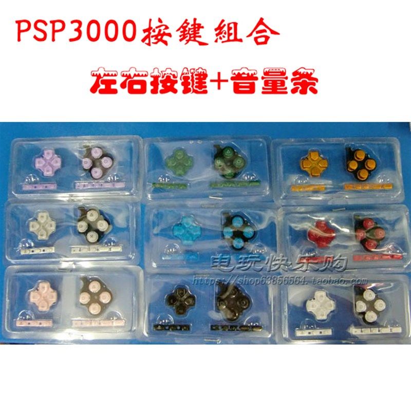 PSP3000 PSP2000十字按键 左右按键 功能按键右导电胶 音量条排线