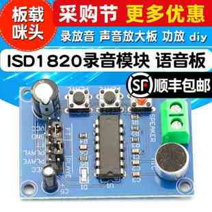 ISD1820录音模块 语音板模块板 录放音 声音放大板 功放 diy