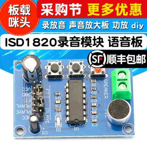 ISD1820录音模块 语音板模块板 录放音 声音放大板 功放 diy