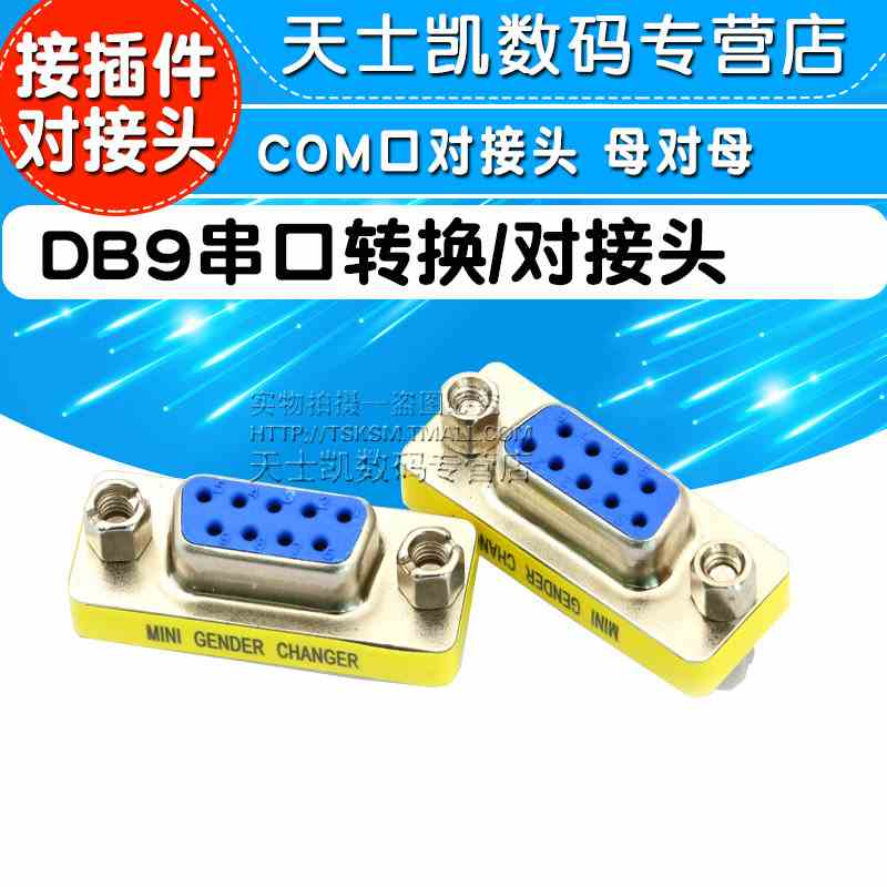 接插件 DB9串口转换/对接头 COM口对接头 母对母