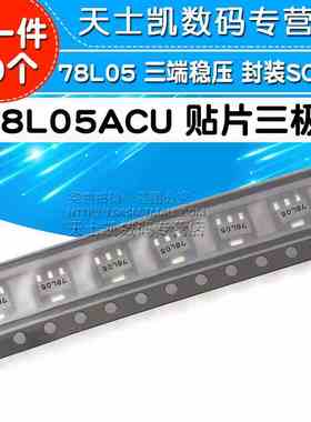 L78L05ACU  78L05 SOT89  贴片 三极管 5V (10个)