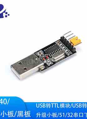 USB转TTL模块  51/STM32串口下载器 串口通信 CH340 串口调试