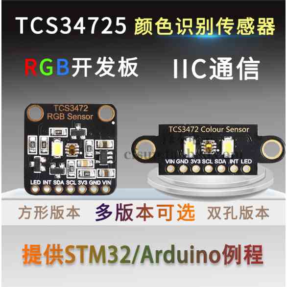 TCS34725颜色识别传感器明光感应模块 RGB IIC 支持STM32