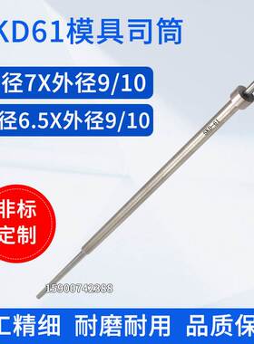 SKD61材质模具司筒顶管司筒推管针空芯顶针内径7*9/10 6.5*9/10