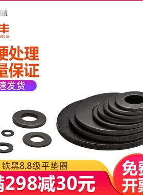 黑色8.8级平垫金属介子华司加厚平垫片超薄垫圈M6M8M10M12M14-M36