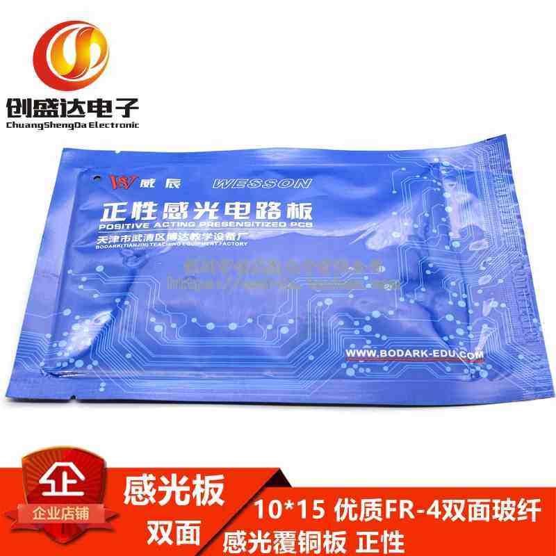 双面 感光板10*15 优质FR-4双面玻纤 感光覆铜板 正性 100*150