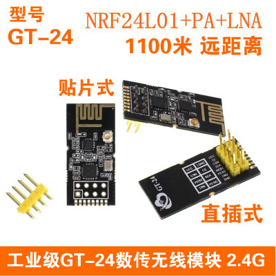 工业级GT-24数传无线模块 2.4G NRF24L01+PA+LNA 1100米远距离