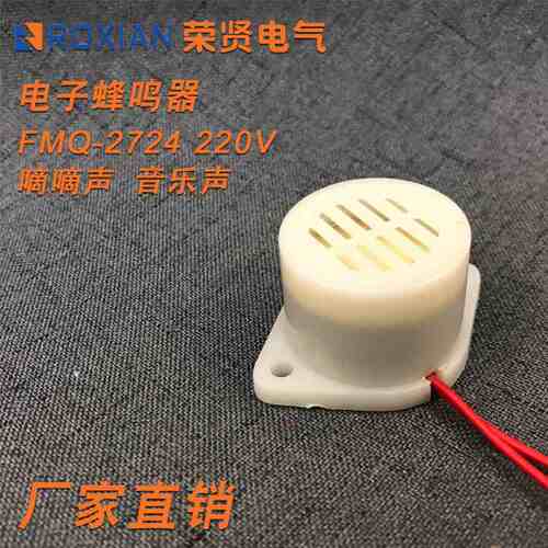 电子蜂鸣器 FMQ 2724 220V 音乐声 嘀滴声 防盗 微型报警器 ZMQ